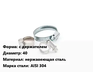 Хомут с держателем D=40 нержавеющая сталь Сталь: AISI 304